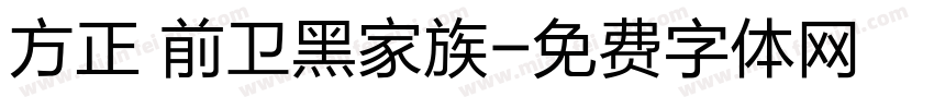 方正 前卫黑家族字体转换